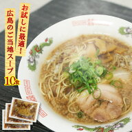 【2袋までメール便可】お試し 尾道ラーメンスープ 業務用 小袋39g×10食入 醤油味 拉麺 液体濃縮スープ …