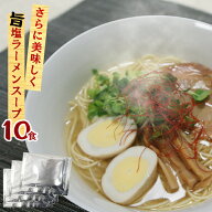 【2袋までメール便可】お試し500円 鶏だし塩ラーメンスープC 業務用 小袋 36g×10食 お買い物マラソン ポ…