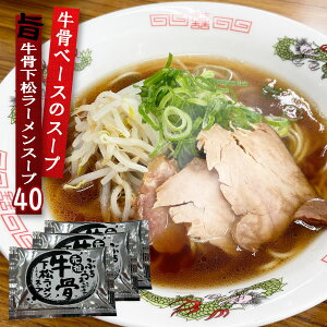 牛骨ラーメンスープ 業務用 小袋 液体濃縮スープ 52g×40食 拉麺 らーめん 牛骨 らーめん ラーメン ラーメンスープの素 スープの素 即席スープ 即席 インスタント 山口 下松 ご当地 名物 お土
