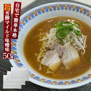 味噌ラーメン スープ 新みそラーメンスープ 業務用 小袋 35g×50食入 リニューアル 拉麺 らーめん 海の家 文化祭 学園祭 お祭り | みそ らーめん ラーメン ラーメンスープの素 スープの素 即席