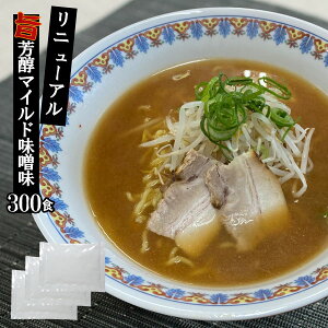 【送料無料】ラーメン スープ 新みそラーメンスープ 業務用 リニューアル ケース販売35g×300食入 小袋 味噌味 拉麺 らーめん 小分け 使い切り 文化祭 | 味噌 らーめん ラーメン ラーメンスー
