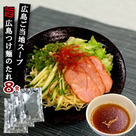 【1袋までメール便可】広島つけ麺のたれ 業務用 小袋 液体ストレート 100g×8袋 冷麺 冷風麺 たれ | 醤油タレ つけ麺 ドレッシング スープの素 即席スープ 即席 インスタント しょうゆベース 広島つけ麺 中華だし ストレート レモン めんつゆ 麺つゆ