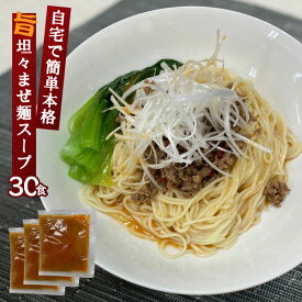 坦々混ぜ麺スープ スープ 業務用 小袋 液体スープ 60g×30食 拉麺 らーめん 担々麺 タンタン麺 たんたん麺 まぜそば ラーメン ラーメンスープの素 スープの素 即席スープ 即席 インスタント 辛い 中華 汁なし スープのみ 油ぞば たれ タレ ピリ辛