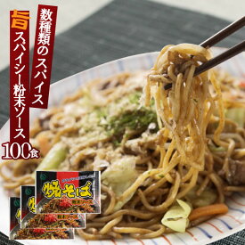 粉末ソース 新焼きそばソース 業務用 小袋 8.2g×100食 | リニューアル 焼そば 粉末焼きそばソース ソース 調味料 小分け バーベキュー 野菜炒め 即席 インスタント 簡単 手軽 食品 万能 スパイス やきそば 香辛料 そばめし 焼うどん べたつかない 隠し味 焼きうどん