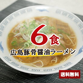 【送料無料】 広島ラーメンセット 6食 豚骨しょうゆ お買い物マラソン ポイント消化 麺 送料無料 らーめん スープ らーめん ラーメンスープの素 スープの素 即席スープ 即席 たれ 夜食 お試しインスタント 麺類 6人前 どんぶり グルメ食品 とんこつしょうゆ