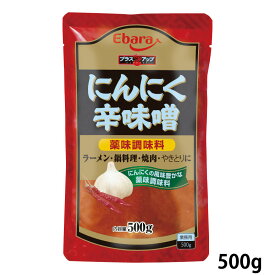 にんにく辛味噌 500g エバラ 業務用 大容量 調味料 から味噌 辛みそ 辛味噌 プロ仕様 中華 ラーメン 焼き肉 鍋 餃子 春巻 辛味 にんにく ニンニク