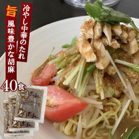 新ごまだれ50g 業務用 小袋 50g×40食 冷し中華のたれ ドレッシング | ごまタレ 胡麻だれ ごま 胡麻 ゴマ スープの素 即席スープ 即席 甘酸っぱい 胡麻ベース つけ麺 ストレート めんつゆ 麺つゆ しゃぶしゃぶ 鍋 サラダ 豚しゃぶ 万能 調味料