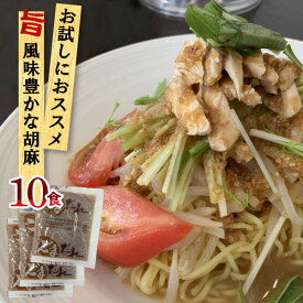 【賞味期限：2024/07/30】【1袋までメール便可】新ごまだれ50g 業務用 小袋 50g×10食 冷し中華のたれ ドレッシング | 胡麻だれ ごま 胡麻 ゴマ スープの素 即席スープ 即席 胡麻ベース つけ麺 ストレート めんつゆ 麺つゆ しゃぶしゃぶ 鍋 サラダ 豚しゃぶ 万能 調味料