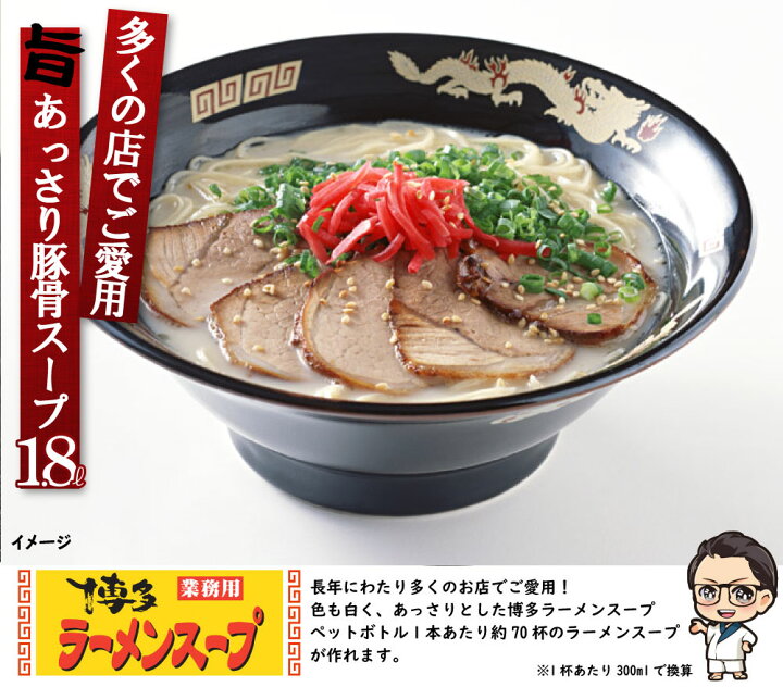 楽天市場】豚骨ラーメン スープ 博多ラーメンスープ(ポリ)1.8L 業務用 豚骨味 拉麺 液体濃縮スープ | とんこつ トンコツ 豚骨スープ ラーメン ラーメンスープの素 スープの素 即席スープ 即席 博多風 インスタント イベント 自治会 お店 祭 海の家 文化祭 学園祭 お祭り ... 楽天市場】豚骨ラーメン スープ 博多ラーメンスープ(ポリ)1.8L 業務用 豚骨味 拉麺 液体濃縮スープ | とんこつ トンコツ 豚骨スープ ラーメン ラーメンスープの素 スープの素 即席スープ 即席 博多風 インスタント イベント 自治会 お店 祭 海の家 文化祭 学園祭 お祭り ...