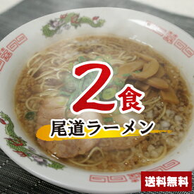 【送料無料】500円ポッキリ 尾道ラーメンセット 2食 醤油 お買い物マラソン ポイント消化 鍋 千円ぽっきり 送料無料 らーめん スープ | らーめん ラーメンスープの素 スープの素 即席スープ 即席 しょうゆ 夜食 お試しインスタント 麺類　2人前 どんぶり 背油 乾麺