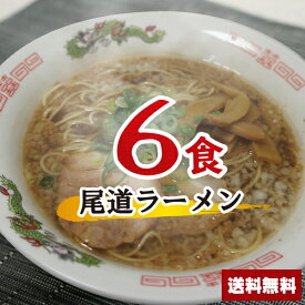 【送料無料】1000円ポッキリ 尾道ラーメンセット 6食 醤油 お買い物マラソン ポイント消化 麺 千円ぽっきり 送料無料 らーめん スープ |尾道 らーめん ラーメンスープの素 スープの素 即席スープ 即席 しょうゆ 夜食 お試しインスタント 麺類 6人前 どんぶり グルメ食品