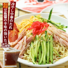 冷麺80 業務用 小袋 液体ストレートタイプ 80g×25食 冷し中華 冷風麺 たれ 麺弁当 つゆ | 醤油 しょうゆ 即席スープ 即席 インスタント 麺つゆ めんつゆ タレ ドレッシング サラダ 手軽 簡単 麺弁当 食品 使い切り 小分け 中華スープ 中華だし 食品 冷し中華スープ 豆板醤