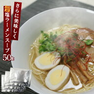 しおラーメン スープ 鶏だし塩ラーメンスープC 業務用 小袋 液体濃縮スープ 36g×50食 拉麺 らーめん | …