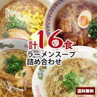 【送料無料】1000円ポッキリ 醤油ラーメンスープ詰め合わせ セット 小袋 お買い物マラソン ポイント消化 …