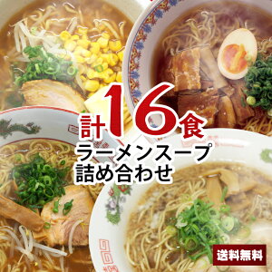【送料無料】1000円ポッキリ 醤油ラーメンスープ詰め合わせ セット 小袋 お買い物マラソン ポイント消化 鍋 千円ぽっきり 送料無料 小分け 使い切り らーめん スープのみ しょうゆ ラーメン