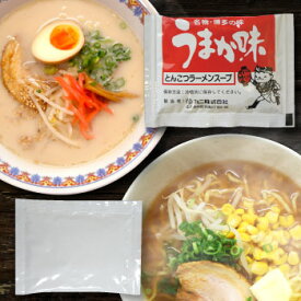 ラーメンスープ食べ比べ2種セット。人気のとんこつ味と芳醇な香りのみそ味をセット。業務用、1回使いきりの小袋タイプ濃縮液体 お試しやお買い物マラソンにも最適1000円 即席ラーメン