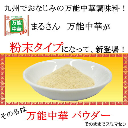 中華調味料まるさん万能中華パウダー国産牡蠣(オイスター)粉末入り【メール便送料無料】02P26Mar16