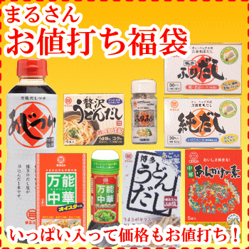 【新商品‼】まるさんバラエティ福袋(ふりだし・万能中華・あんかけの素・ドレッシングなど人気商品の詰め合わせ)