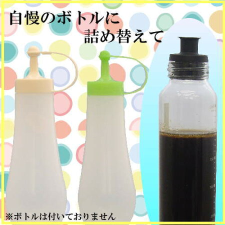 お気に入りのドレッシングボトルに入れて