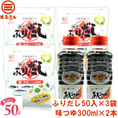 だしパックまるさんふりだし業務用50入3袋まるさんあじつゆ300ml2本セット