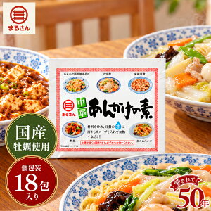 中華あんかけの素 19g×18包入り 八宝菜の素 中華丼の素 丸三食品 あんかけ焼きそば 酢豚 麻婆豆腐 エビチリ 簡単