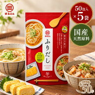 【メーカー直営】まるさん ふりだし 5袋セット(8g×50包入) かつお だしパック ティーバッグタイプ だし…