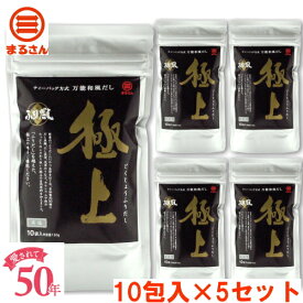 まるさん（丸三食品） 高級だしパック 極上ふりだし 10包入 5袋セット 味付きかつお合わせだし 国産 国内製造