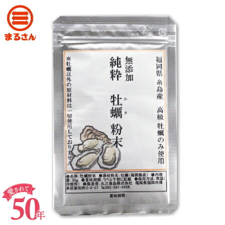 【送料無料】まるさん粉末牡蠣30gメール便商品