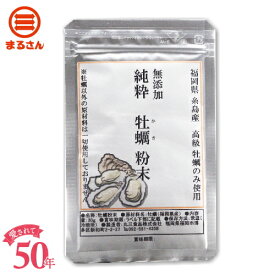 まるさん（丸三食品）粉末牡蠣 30g 福岡県糸島産の牡蠣のみ使用 牡蠣100% 国産 国内製造
