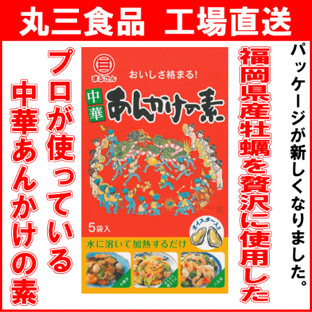 まるさん中華あんかけの素5袋入
