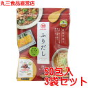 まるさん（丸三食品） だしパック ふりだし 50包入3袋セット 味付きかつお合わせだし 国産 国内製造