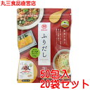 まるさん（丸三食品） だしパック ふりだし50包入20袋セット 味付きかつお合わせだし 国産 国内製造