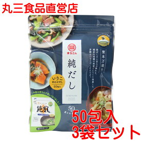 まるさん（丸三食品） だしパック 純だし 50包入 3袋セット いりこ合わせだし 国産 国内製造