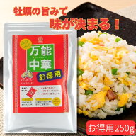 【メーカー直営】まるさん 万能中華パウダーお徳用250g 中華調味料 中華スープの素 オイスター入り