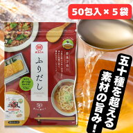 まるさん（丸三食品） だしパック ふりだし50包入5袋セット 味付きかつお合わせだし 国産 国内製造