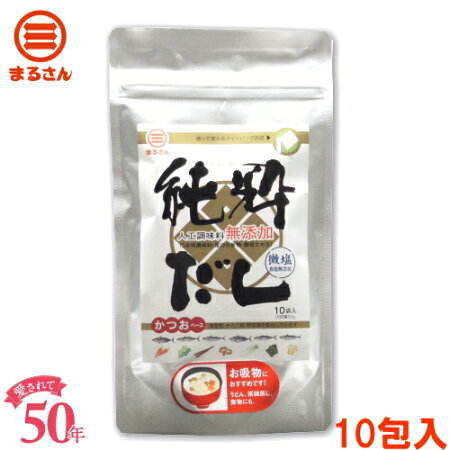 〈食塩・化学調味料・蛋白加水分解物・酵母エキス無添加〉【ふりだし屋】まるさん純粋だしかつお10袋入P27Mar15