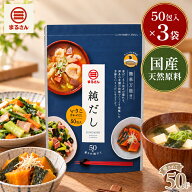 【メーカー直営】まるさん だしパック 純だし 3袋セット (5g×50包入り) いりこ合わせだし 国産 国内製造…