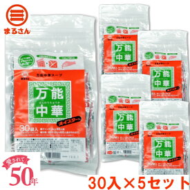 まるさん（丸三食品） 万能中華スープ 30包入 5袋セット ソフト固形タイプ　中華調味料 中華スープの素 国産 国内製造