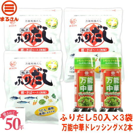 だしパックまるさんふりだし業務用50入3袋まるさんあじつゆ300ml2本セット