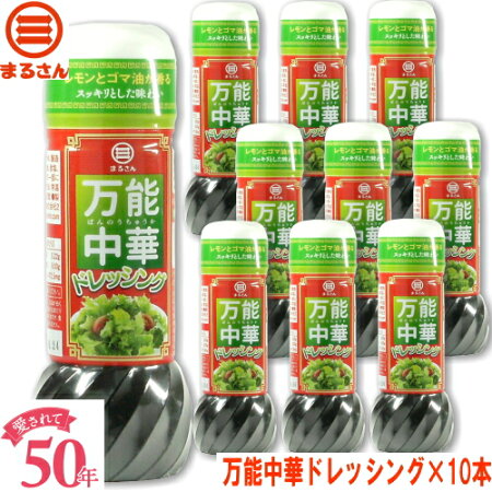 万能中華ドレッシング10本セット