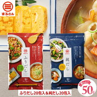 【メーカー直営】まるさん（丸三食品）だしパック ふりだし 純だし セット 各20包入 味付きかつお合わせ…