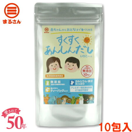 〈食塩・化学調味料・蛋白加水分解物・酵母エキス無添加〉すくすくあんしんだしいりこ10袋入