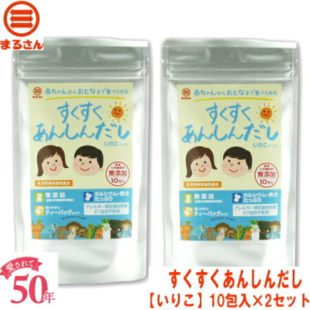 食塩・化学調味料・蛋白加水分解物・酵母エキス無添加『送料無料』【ふりだし屋】まるさんすくすくあんしんだしかつお10袋入・いりこ10袋入セット