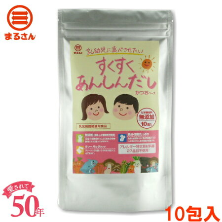 〈食塩・化学調味料・蛋白加水分解物・酵母エキス無添加〉すくすくあんしんだしかつお10袋入