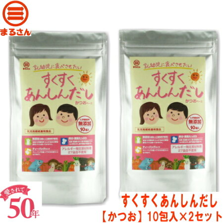 食塩・化学調味料・蛋白加水分解物・酵母エキス無添加『送料無料』【ふりだし屋】まるさんすくすくあんしんだしかつお10袋入・いりこ10袋入セット