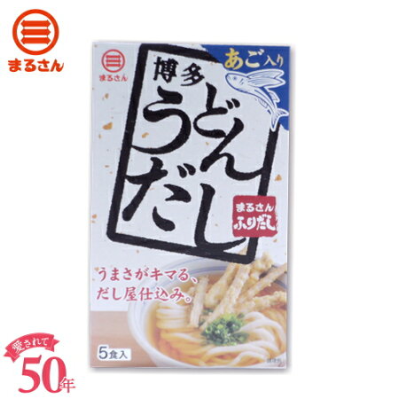 だし屋仕込みのあわせただしまるさんうどんだしあご入り