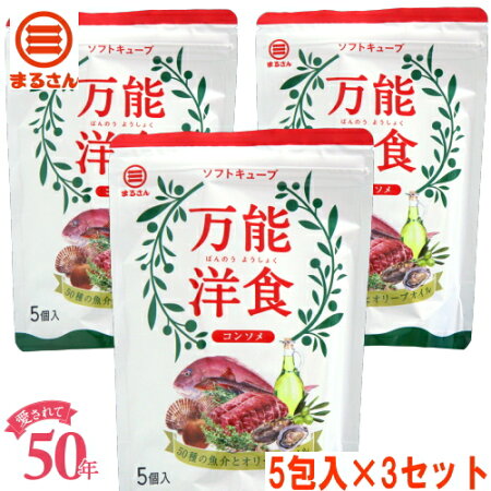 まるさん万能洋食コンソメ5個入3袋セット【メール便送料無料】