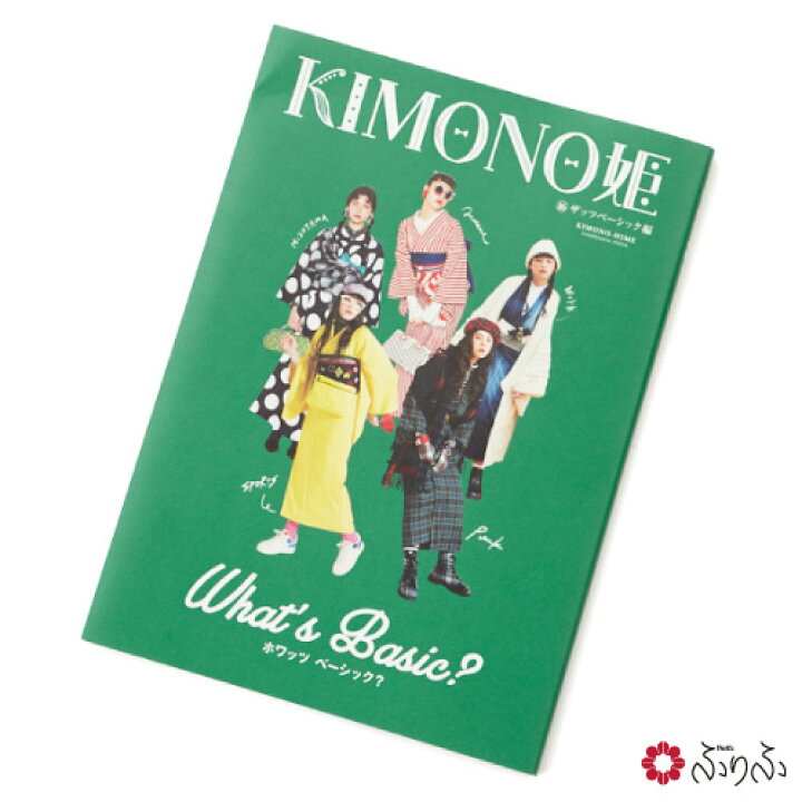 楽天市場】KIMONO姫16 ザッツベーシック編公式 ふりふ BOOK 本 雑誌 
