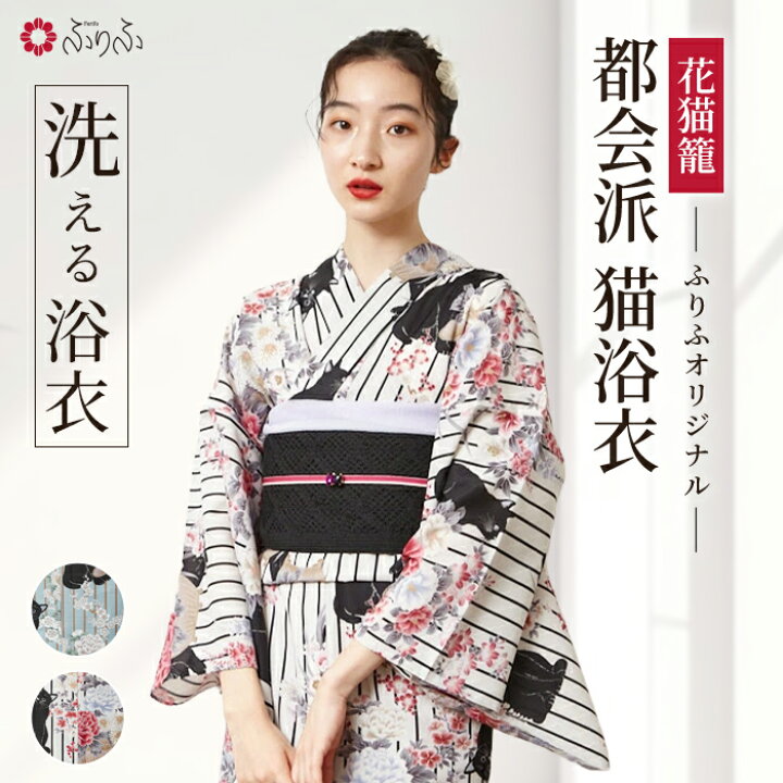 楽天市場】浴衣単品「 花猫籠 」公式 ふりふ 日本製 洗える ゆかた 