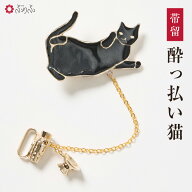 帯留「酔っ払い猫」公式 ふりふ 和装小物 和小物 ギフト 贈り物 プレゼント ネコ 猫 ねこ